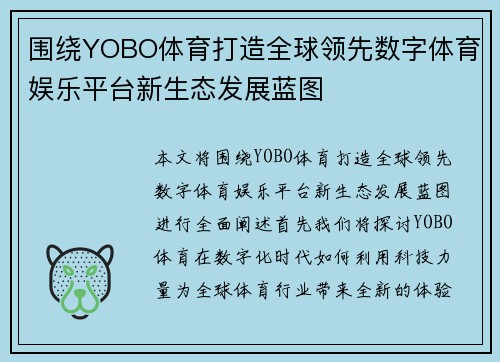 围绕YOBO体育打造全球领先数字体育娱乐平台新生态发展蓝图