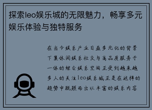 探索leo娱乐城的无限魅力,畅享多元娱乐体验与独特服务 探索leo娱乐城的无限魅力,畅享多元娱乐体验与独特服务