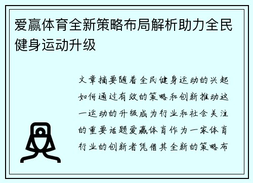 爱赢体育全新策略布局解析助力全民健身运动升级