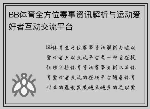 BB体育全方位赛事资讯解析与运动爱好者互动交流平台