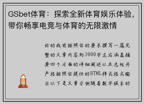 GSbet体育：探索全新体育娱乐体验，带你畅享电竞与体育的无限激情