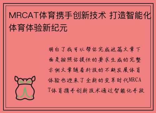 MRCAT体育携手创新技术 打造智能化体育体验新纪元