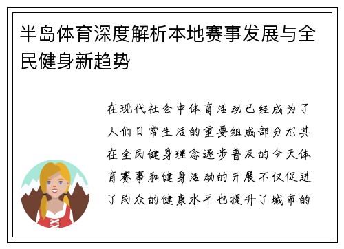 半岛体育深度解析本地赛事发展与全民健身新趋势