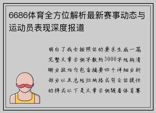 6686体育全方位解析最新赛事动态与运动员表现深度报道 6686体育全方位解析最新赛事动态与运动员表现深度报道