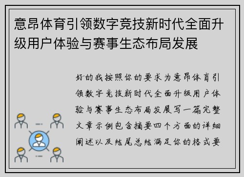 意昂体育引领数字竞技新时代全面升级用户体验与赛事生态布局发展