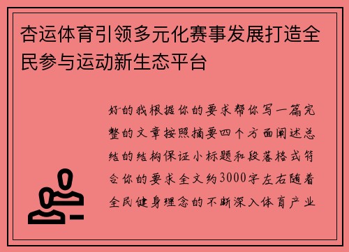杏运体育引领多元化赛事发展打造全民参与运动新生态平台