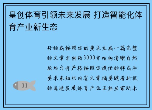 皇创体育引领未来发展 打造智能化体育产业新生态 皇创体育引领未来发展 打造智能化体育产业新生态
