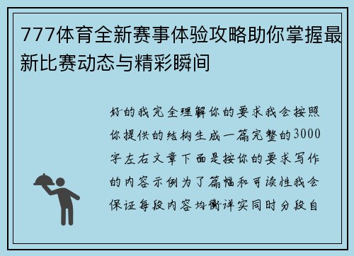 777体育全新赛事体验攻略助你掌握最新比赛动态与精彩瞬间 777体育全新赛事体验攻略助你掌握最新比赛动态与精彩瞬间