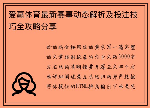 爱赢体育最新赛事动态解析及投注技巧全攻略分享 爱赢体育最新赛事动态解析及投注技巧全攻略分享