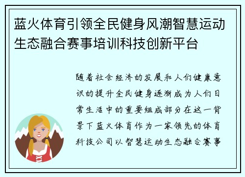 蓝火体育引领全民健身风潮智慧运动生态融合赛事培训科技创新平台 蓝火体育引领全民健身风潮智慧运动生态融合赛事培训科技创新平台