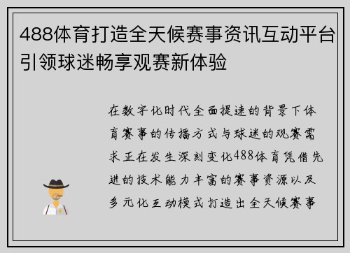 488体育打造全天候赛事资讯互动平台引领球迷畅享观赛新体验 488体育打造全天候赛事资讯互动平台引领球迷畅享观赛新体验