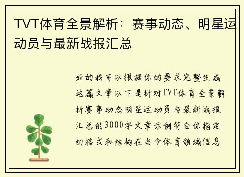 TVT体育全景解析：赛事动态、明星运动员与最新战报汇总