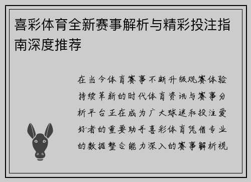 喜彩体育全新赛事解析与精彩投注指南深度推荐 喜彩体育全新赛事解析与精彩投注指南深度推荐