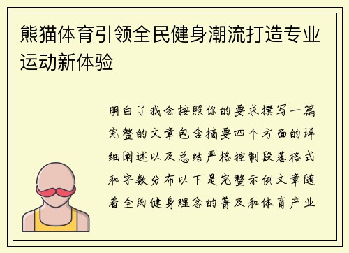 熊猫体育引领全民健身潮流打造专业运动新体验