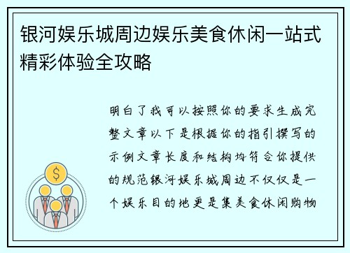 银河娱乐城周边娱乐美食休闲一站式精彩体验全攻略