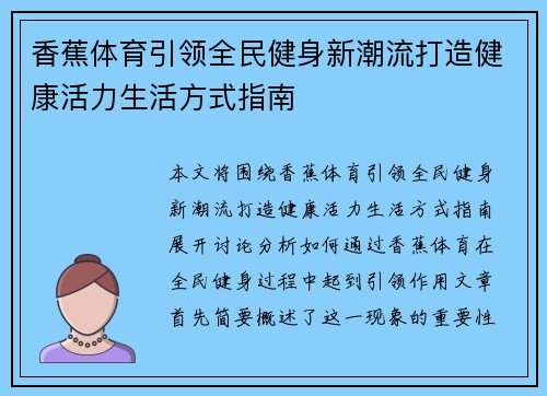 香蕉体育引领全民健身新潮流打造健康活力生活方式指南