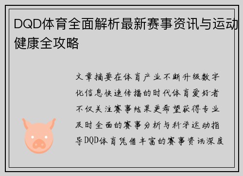 DQD体育全面解析最新赛事资讯与运动健康全攻略 DQD体育全面解析最新赛事资讯与运动健康全攻略