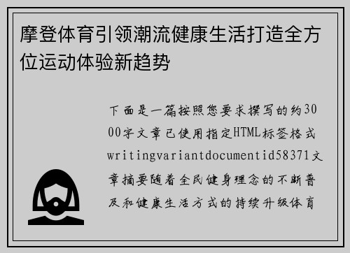 摩登体育引领潮流健康生活打造全方位运动体验新趋势 摩登体育引领潮流健康生活打造全方位运动体验新趋势