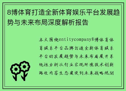 8博体育打造全新体育娱乐平台发展趋势与未来布局深度解析报告 8博体育打造全新体育娱乐平台发展趋势与未来布局深度解析报告