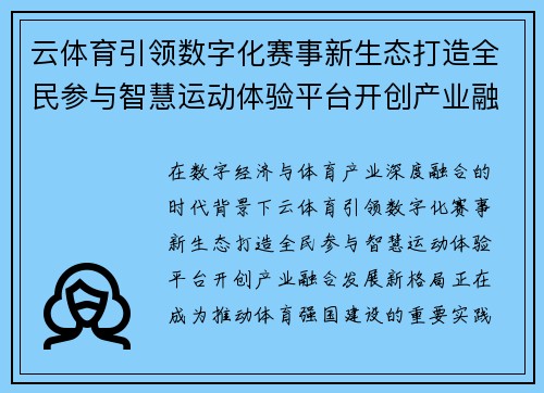 云体育引领数字化赛事新生态打造全民参与智慧运动体验平台开创产业融合发展新格局 云体育引领数字化赛事新生态打造全民参与智慧运动体验平台开创产业融合发展新格局