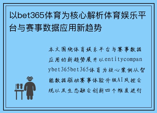 以bet365体育为核心解析体育娱乐平台与赛事数据应用新趋势