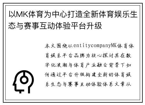 以MK体育为中心打造全新体育娱乐生态与赛事互动体验平台升级