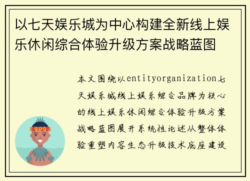 以七天娱乐城为中心构建全新线上娱乐休闲综合体验升级方案战略蓝图