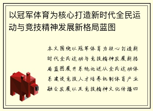 以冠军体育为核心打造新时代全民运动与竞技精神发展新格局蓝图 以冠军体育为核心打造新时代全民运动与竞技精神发展新格局蓝图