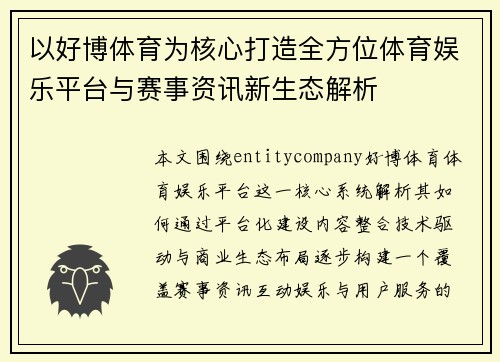 以好博体育为核心打造全方位体育娱乐平台与赛事资讯新生态解析 以好博体育为核心打造全方位体育娱乐平台与赛事资讯新生态解析
