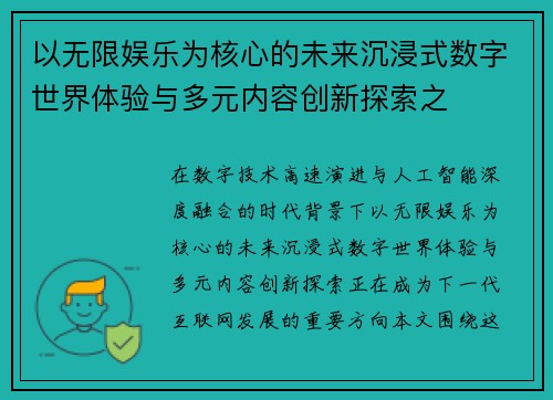 以无限娱乐为核心的未来沉浸式数字世界体验与多元内容创新探索之