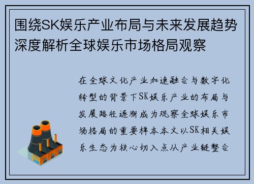 围绕SK娱乐产业布局与未来发展趋势深度解析全球娱乐市场格局观察