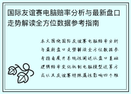 国际友谊赛电脑赔率分析与最新盘口走势解读全方位数据参考指南