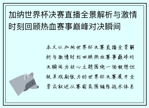 加纳世界杯决赛直播全景解析与激情时刻回顾热血赛事巅峰对决瞬间 加纳世界杯决赛直播全景解析与激情时刻回顾热血赛事巅峰对决瞬间