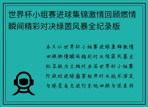 世界杯小组赛进球集锦激情回顾燃情瞬间精彩对决绿茵风暴全纪录版 世界杯小组赛进球集锦激情回顾燃情瞬间精彩对决绿茵风暴全纪录版