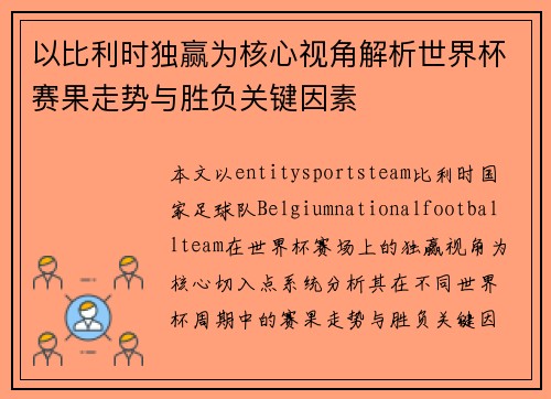 以比利时独赢为核心视角解析世界杯赛果走势与胜负关键因素