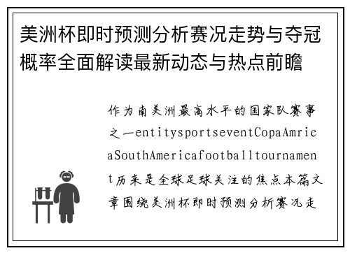 美洲杯即时预测分析赛况走势与夺冠概率全面解读最新动态与热点前瞻 美洲杯即时预测分析赛况走势与夺冠概率全面解读最新动态与热点前瞻