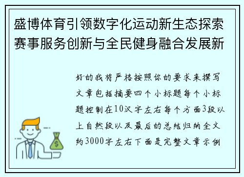 盛博体育引领数字化运动新生态探索赛事服务创新与全民健身融合发展新路径