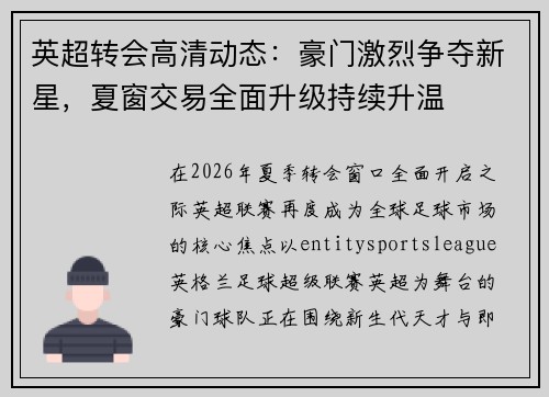 英超转会高清动态:豪门激烈争夺新星,夏窗交易全面升级持续升温 英超转会高清动态:豪门激烈争夺新星,夏窗交易全面升级持续升温