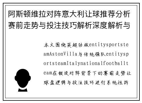 阿斯顿维拉对阵意大利让球推荐分析赛前走势与投注技巧解析深度解析与预测 阿斯顿维拉对阵意大利让球推荐分析赛前走势与投注技巧解析深度解析与预测