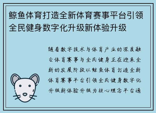 鲸鱼体育打造全新体育赛事平台引领全民健身数字化升级新体验升级 鲸鱼体育打造全新体育赛事平台引领全民健身数字化升级新体验升级
