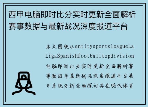 西甲电脑即时比分实时更新全面解析赛事数据与最新战况深度报道平台