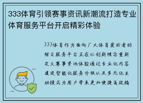 333体育引领赛事资讯新潮流打造专业体育服务平台开启精彩体验 333体育引领赛事资讯新潮流打造专业体育服务平台开启精彩体验