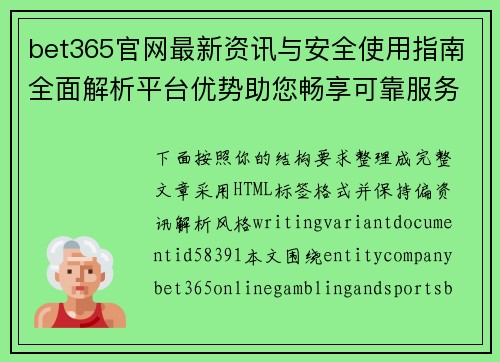 bet365官网最新资讯与安全使用指南全面解析平台优势助您畅享可靠服务体验 bet365官网最新资讯与安全使用指南全面解析平台优势助您畅享可靠服务体验