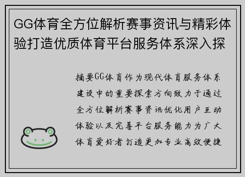 GG体育全方位解析赛事资讯与精彩体验打造优质体育平台服务体系深入探索 GG体育全方位解析赛事资讯与精彩体验打造优质体育平台服务体系深入探索