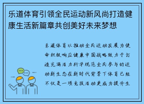 乐道体育引领全民运动新风尚打造健康生活新篇章共创美好未来梦想