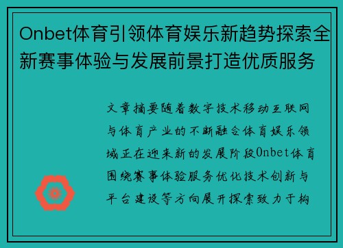 Onbet体育引领体育娱乐新趋势探索全新赛事体验与发展前景打造优质服务平台优势