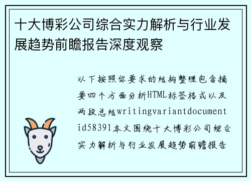 十大博彩公司综合实力解析与行业发展趋势前瞻报告深度观察