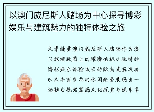 以澳门威尼斯人赌场为中心探寻博彩娱乐与建筑魅力的独特体验之旅