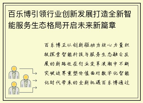 百乐博引领行业创新发展打造全新智能服务生态格局开启未来新篇章