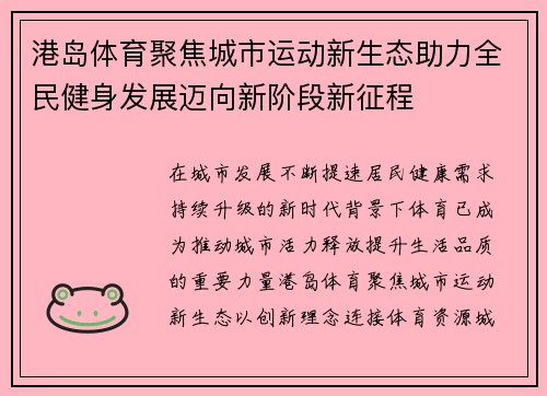 港岛体育聚焦城市运动新生态助力全民健身发展迈向新阶段新征程